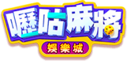 嚦咕麻將娛樂城官網